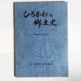 ひろかわの郷土史 : 町制30周年記念