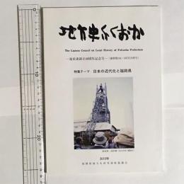 地方史ふくおか　福史蓮創立４０周年記念号