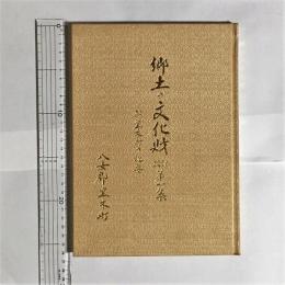 郷土の文化財　改訂第１集　附黒木町の概要