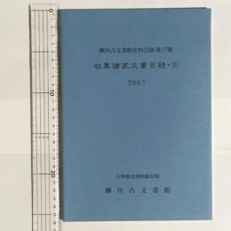 柳川古文書館史料目録　第１７集　収集諸家文書目録　Ⅳ