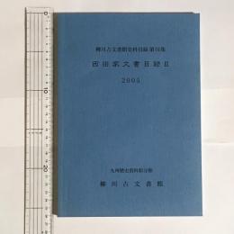 柳川古文書館史料目録　第１６集　西田家文書目録Ⅲ