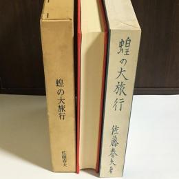 日本児童文学館 : 名著複刻