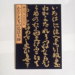 弘法大師入定一千百五十年　曼荼羅の人　わたくたちの弘法大師展