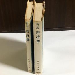 新訳唐詩選（上下）２冊