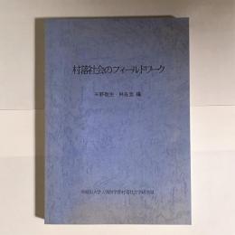 村落社会のフールドワーク