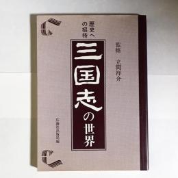 歴史への招待　三国志の世界