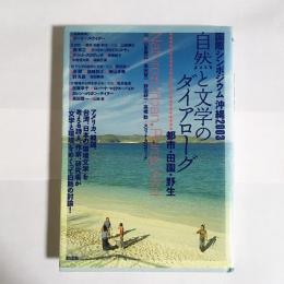 自然と文学のダイアローグ : 都市・田園・野生 : 国際シンポジウム沖縄2003