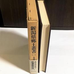 新潟県郷土叢書