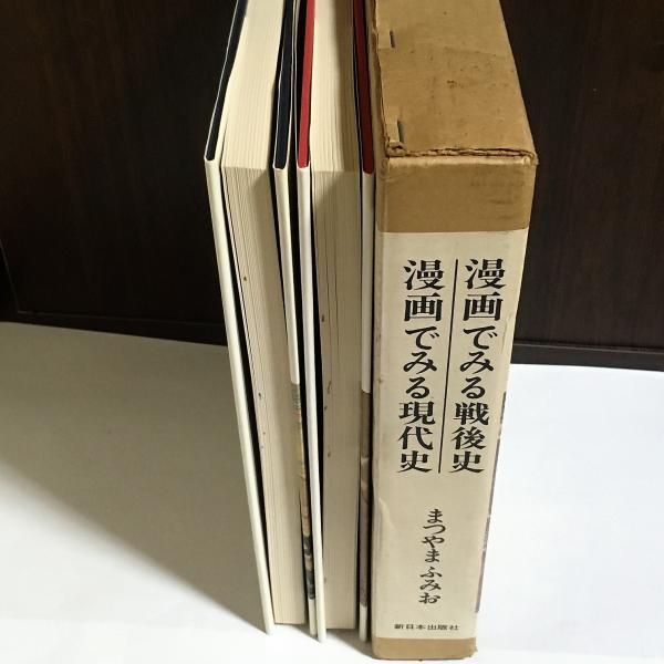 まつやま　ふみお　漫画でみる現代史　漫画でみる戦後史　2冊セット まつやまふみお 漫画でみる戦後史 漫画でみる現代史(まつやまふみお