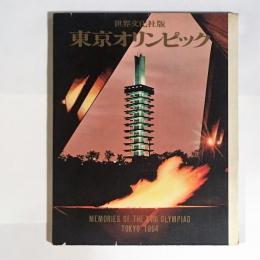 東京オリンピック : 世界文化社版