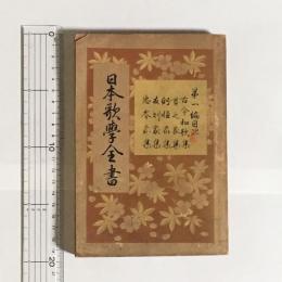 日本歌學全書　第１編