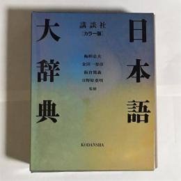 講談社カラー版日本語大辞典