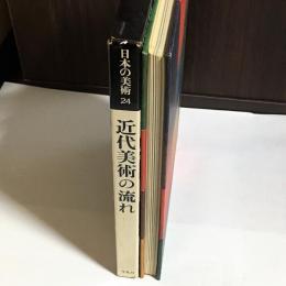 日本の美術２４　近代美術の流れ