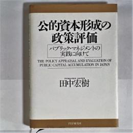 公的資本形成の政策評価 : パブリック・マネジメントの実践に向けて