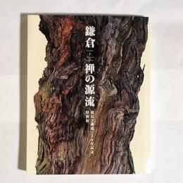 鎌倉-禅の源流 : 建長寺創建750年記念特別展