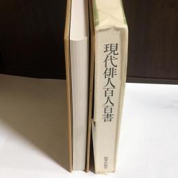 現代俳人百人百書