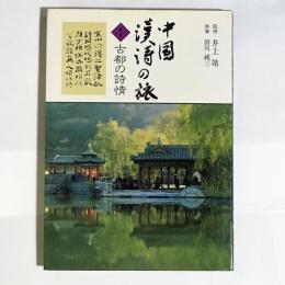 中国漢詩の旅