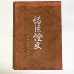 諸臣証文 : 山内家証文抜書