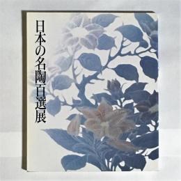 日本の名陶百選展