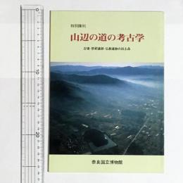 山辺の道の考古学 : 古墳・祭祀遺跡・仏教遺跡の出土品