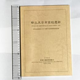 都立五日市高校遺跡　仮設給食棟建設に伴う埋蔵文化財発掘調査報告書