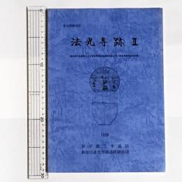 東京都下水道局による荒木町付近再構築工事に伴う緊急発掘調査報告書　法光寺跡Ⅱ