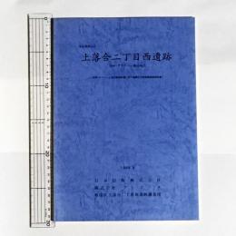 上落合二丁目西遺跡 : (仮称)アドリーム落合地点