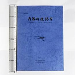 (仮称)新宿御苑マンション新築工事に伴う緊急発掘調査報告書
内藤町遺跡Ⅳ