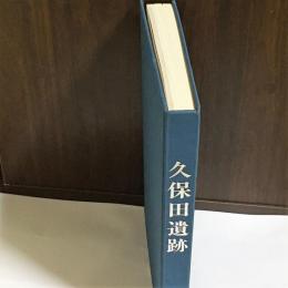 久保田遺跡 : 東京都板橋区久保田遺跡発掘調査報告書