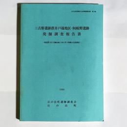 三吉野遺跡群井戸端地区・阿岐野遺跡発掘調査報告書