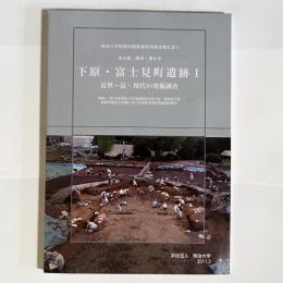 下原・富士見遺跡１（近世～近・現代の発掘調査）