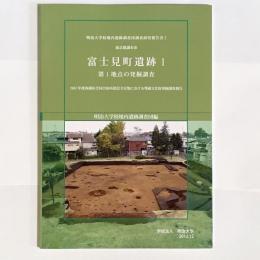 富士見町遺跡 : 第1地点の発掘調査