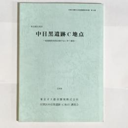 中目黒遺跡C地点