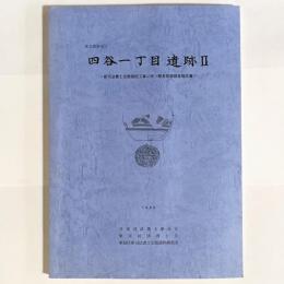 東京都新宿区四谷一丁目遺跡II : 新司法書士会館建設工事に伴う緊急発掘調査報告書