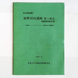 前野田向遺跡第3地点発掘調査報告書