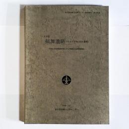 東京都埋蔵文化財センター調査報告書　第２３６集
八王子市　舞鶴遺跡
