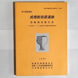 成増新田原遺跡発掘調査報告書 : コスモ成増シティフォルム建設に伴う埋蔵文化財調査報告書