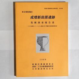 成増新田原遺跡発掘調査報告書 : コスモ成増シティフォルム建設に伴う埋蔵文化財調査報告書