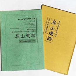 烏山遺跡 : 東京都世田谷区都立烏山工業高校における埋蔵文化財調査