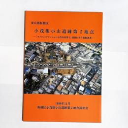 東京都板橋区小茂根小山遺跡第2地点 : 「ライオンズマンション小竹向原第5」建設に伴う発掘調査