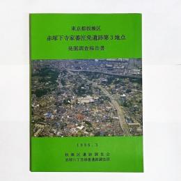 赤塚下寺家番匠免遺跡第3地点発掘調査報告書