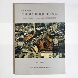 東京都板橋区小茂根小山遺跡第1地点 : 「コスモ小竹向原ガーデンフォルム」建設に伴う発掘調査報告書