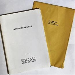 雁木坂上遺跡発掘調査報告書