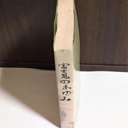富士見のあゆみ : 市制十周年記念誌