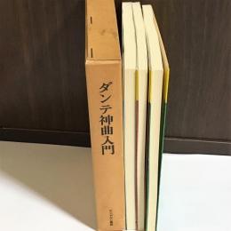 ダンテ神曲入門