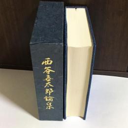 西谷喜太郎論集