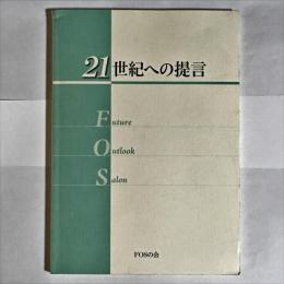 ２１世紀への提言