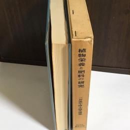 植物栄養と肥料の研究 : 三井進午博士論文選集