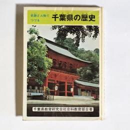 史跡と人物でつづる千葉県の歴史