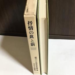 抒情の真と新 : コスモス創刊二十五周年記念論文集